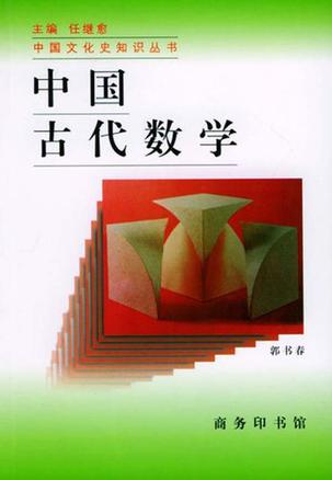 中国古代数学