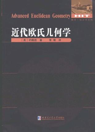 近代欧氏几何学