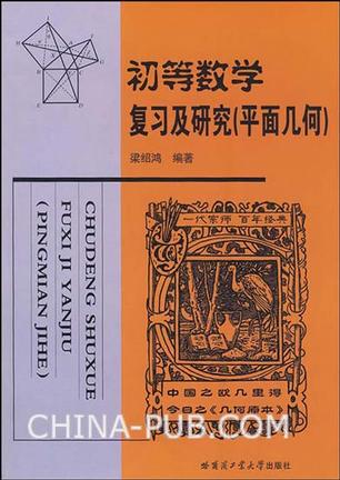 初等数学复习及研究（平面几何）