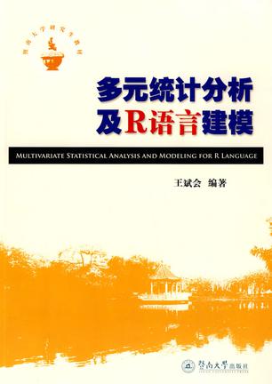 多元统计分析及R语言建模