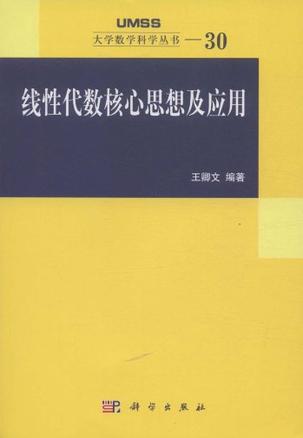 线性代数核心思想及应用