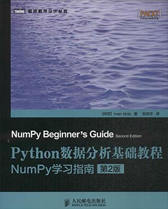 Python数据分析基础教程（第2版）