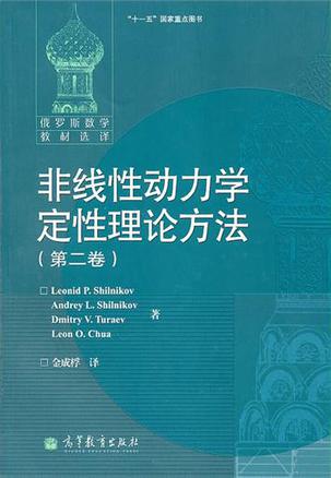 非线性动力学定性理论方法（第二卷）