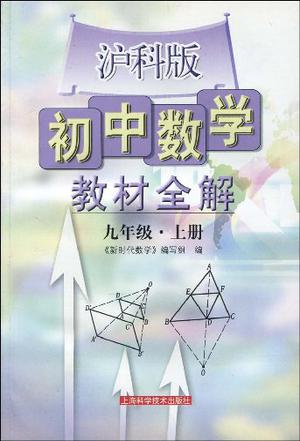 初中数学教材全解.9年级上册