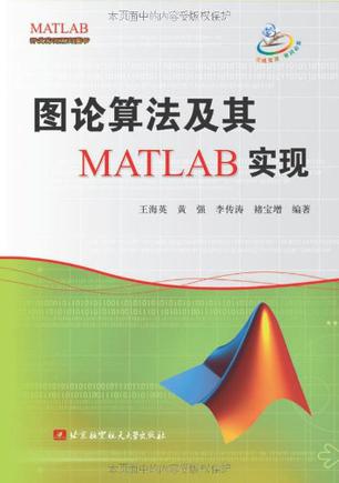 图论算法及其MATLAB实现