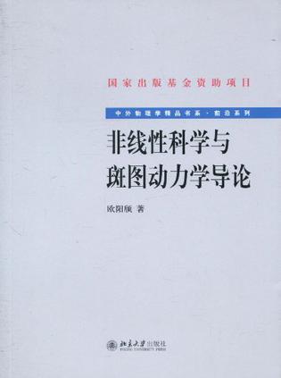 非线性科学与斑图动力学导论