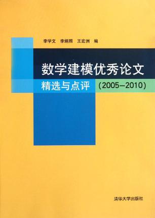 数学建模优秀论文精选与点评