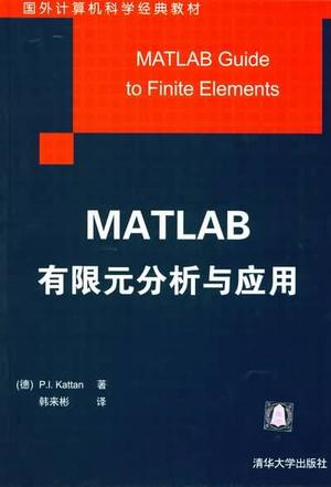 MATLAB有限元分析与应用