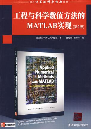 工程与科学数值方法的MATLAB实现