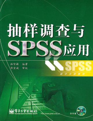 抽样调查与SPSS应用