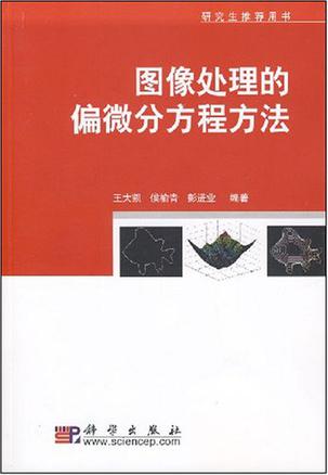 图像处理的偏微分方程方法