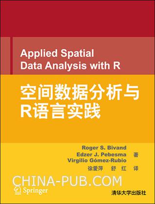 空间数据分析与R语言实践