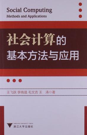 社会计算的基本方法与应用