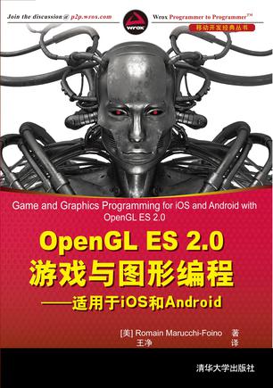 OpenGL ES 2.0游戏与图形编程——适用于iOS 和 Android