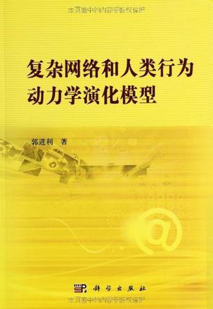 复杂网络和人类行为动力学演化模型