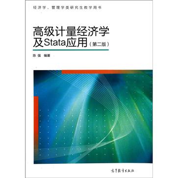 高级计量经济学及Stata应用