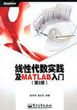 线性代数实践及MATLAB入门