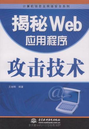 揭秘Web应用程序攻击技术