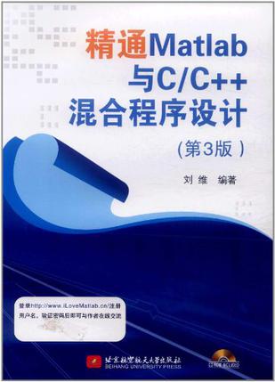 精通Matlab与C/C++混合程序设计