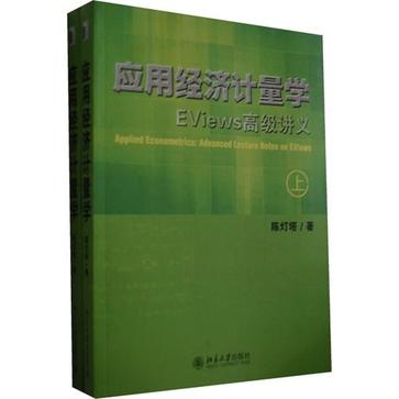 应用经济计量学-Eviews 高级讲义（上.下册）