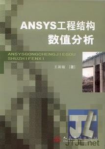 ANSYS工程结构数值分析