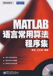 MATLAB语言常用算法程序集