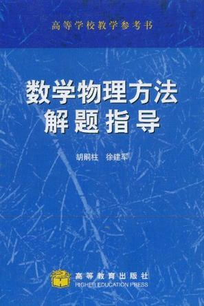 数学物理方法解题指导