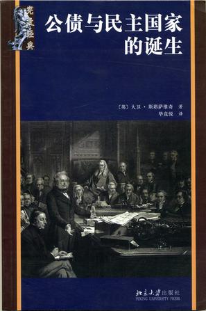 公债与民主国家的诞生