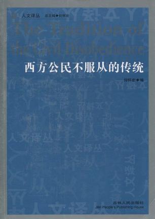 西方公民不服从的传统