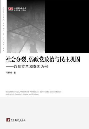 社会分裂、弱政党政治与民主巩固