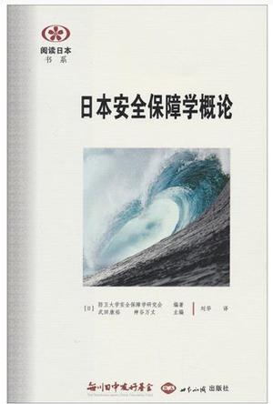 日本安全保障学概论