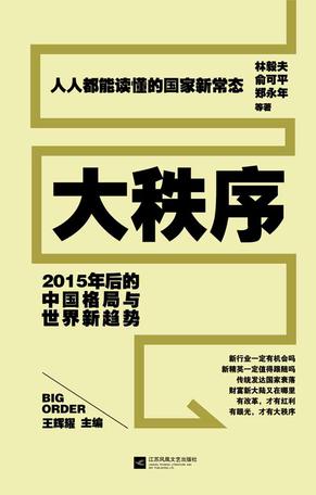 大秩序——2015年后的中国格局与世界新趋势