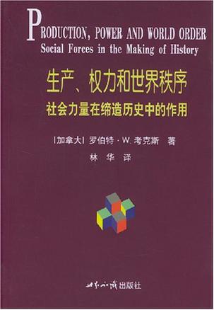 生产、权力和世界秩序