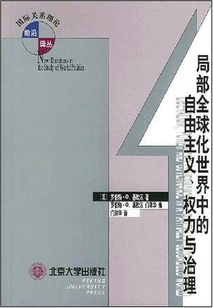 局部全球化世界中的自由主义、权力与治理