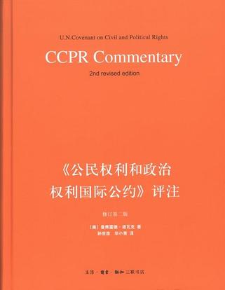 《公民权利和政治权利国际公约》评注（修订第二版）