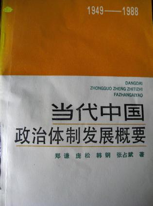 当代中国政治体制改革发展概要