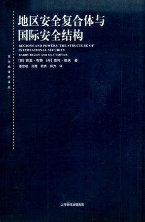 地区安全复合体与国际安全结构