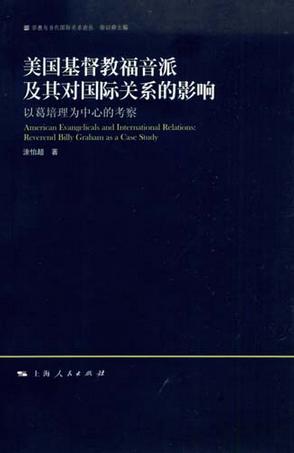 美国基督教福音派及其对国际关系的影响