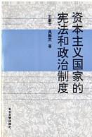 资本主义国家的宪法和政治制度