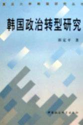 韩国政治转型研究