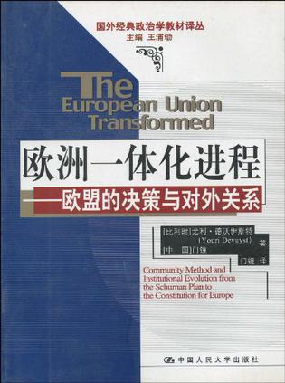 欧洲一体化进程