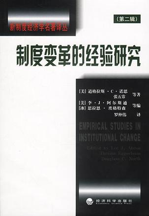 制度变革的经验研究