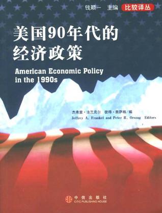 美国90年代的经济政策