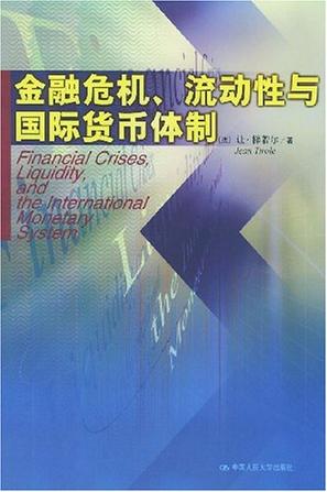 金融危机、流动性与国际货币体制