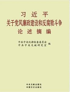 习近平关于党风廉政建设和反腐败斗争论述摘编