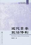 近代日本政治体制