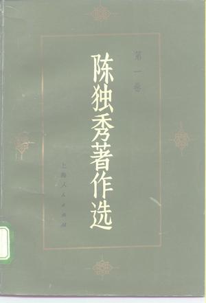 陈独秀著作选（全三卷）