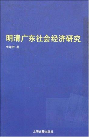 明清广东社会经济研究