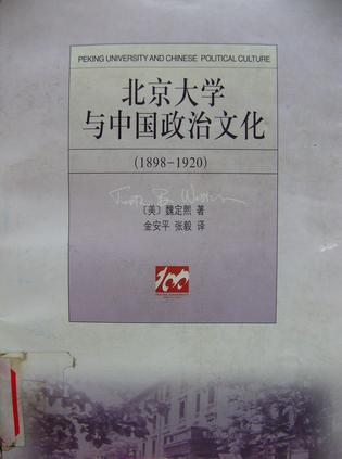 北京大学与中国政治文化(1898-1920)