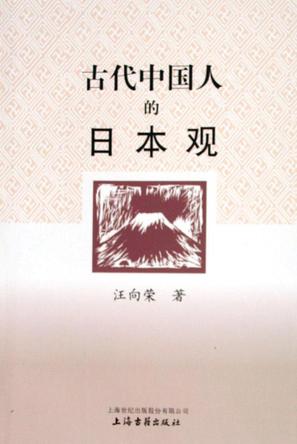 古代中国人的日本观